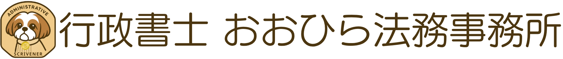 行政書士 おおひら法務事務所